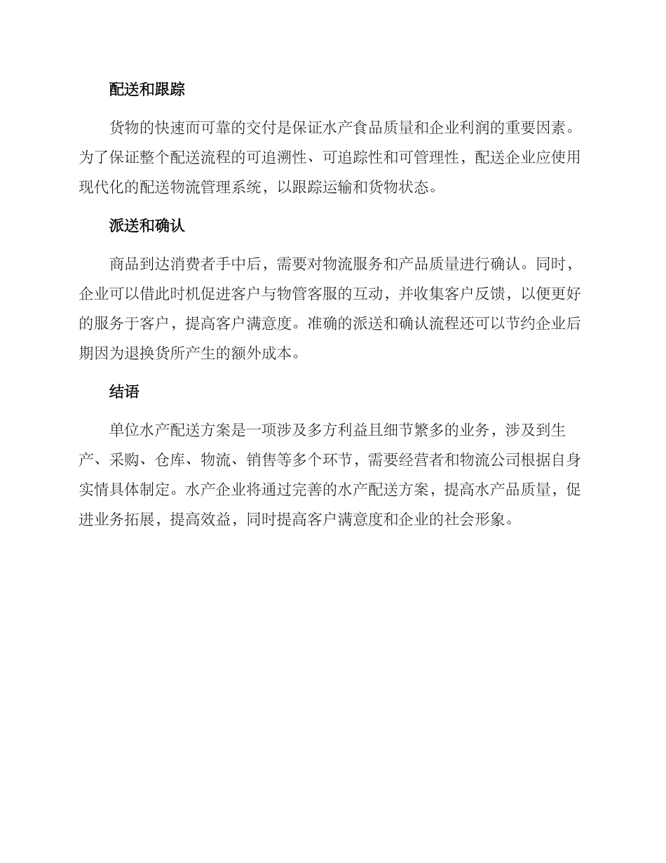 企业水产配送方案_第3页