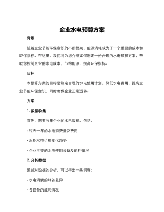 企业水电预算方案