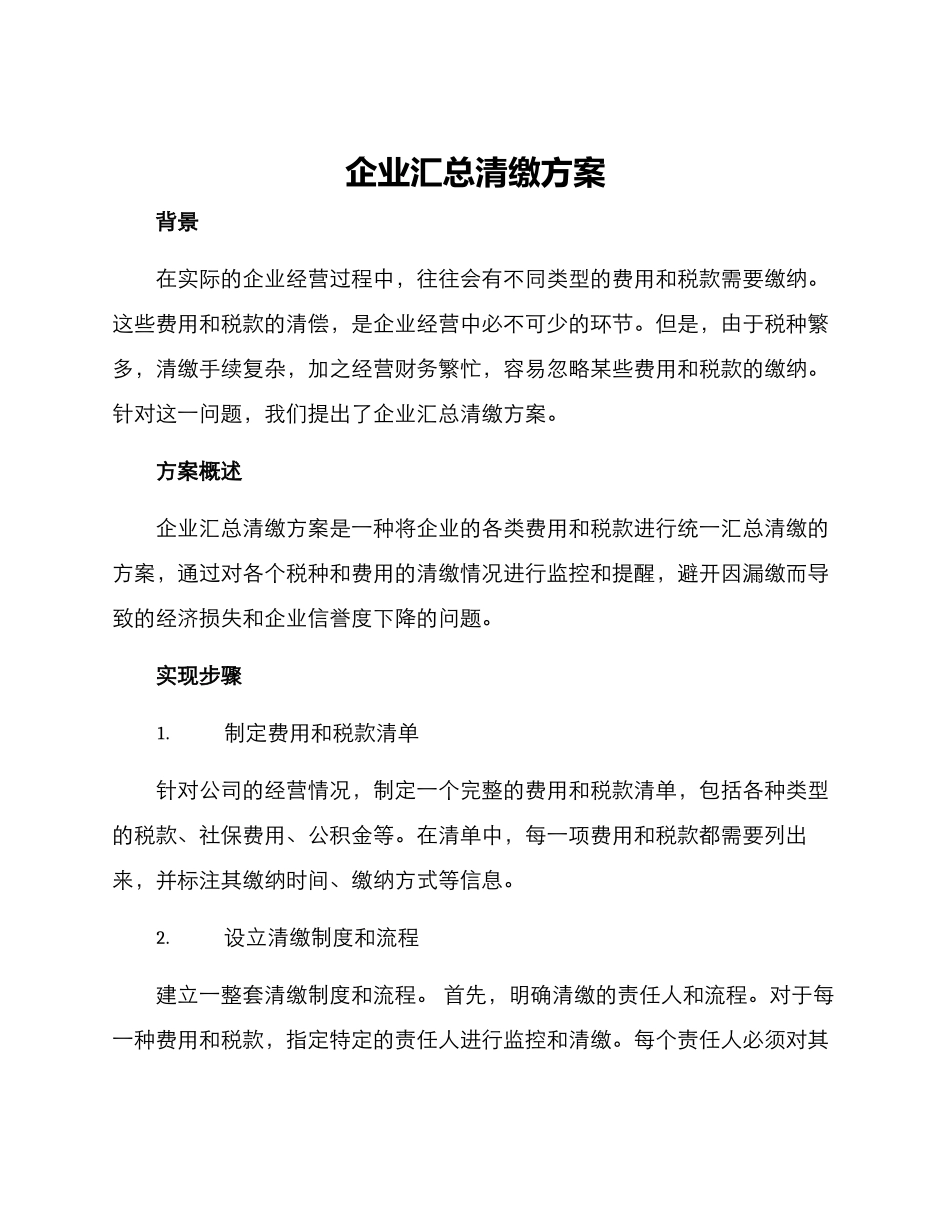 企业汇总清缴方案_第1页