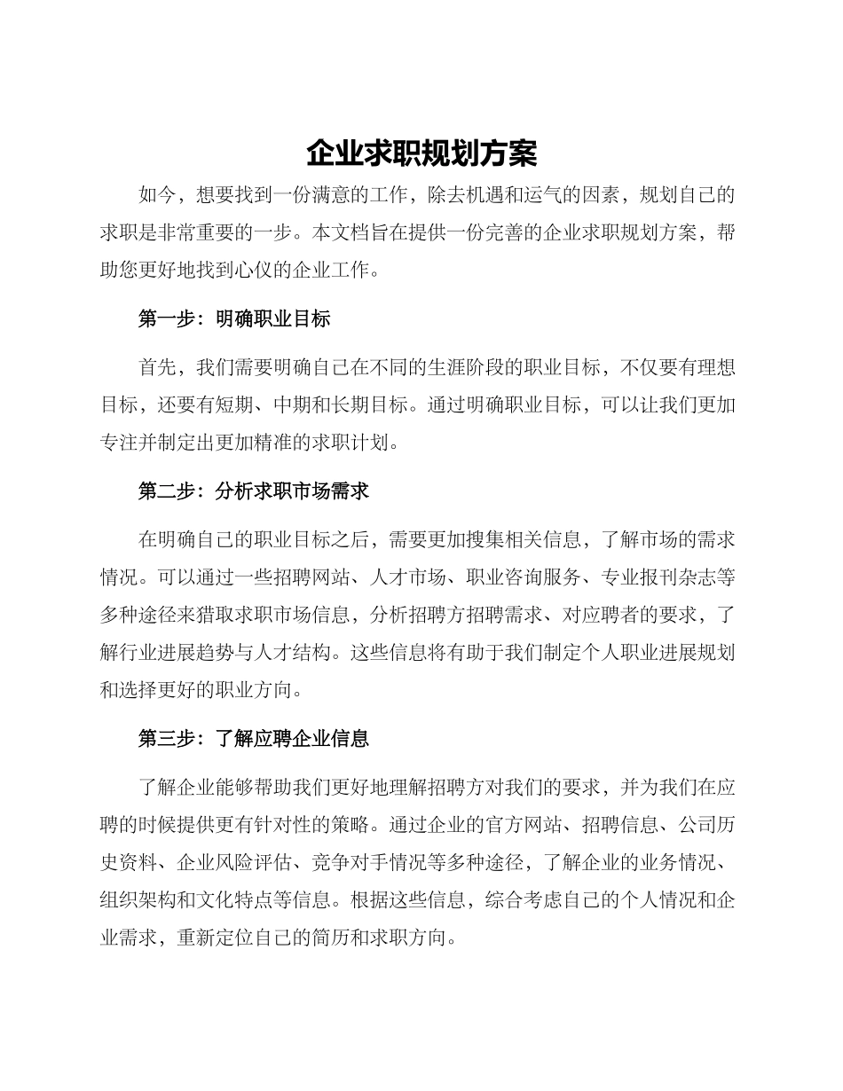 企业求职规划方案_第1页