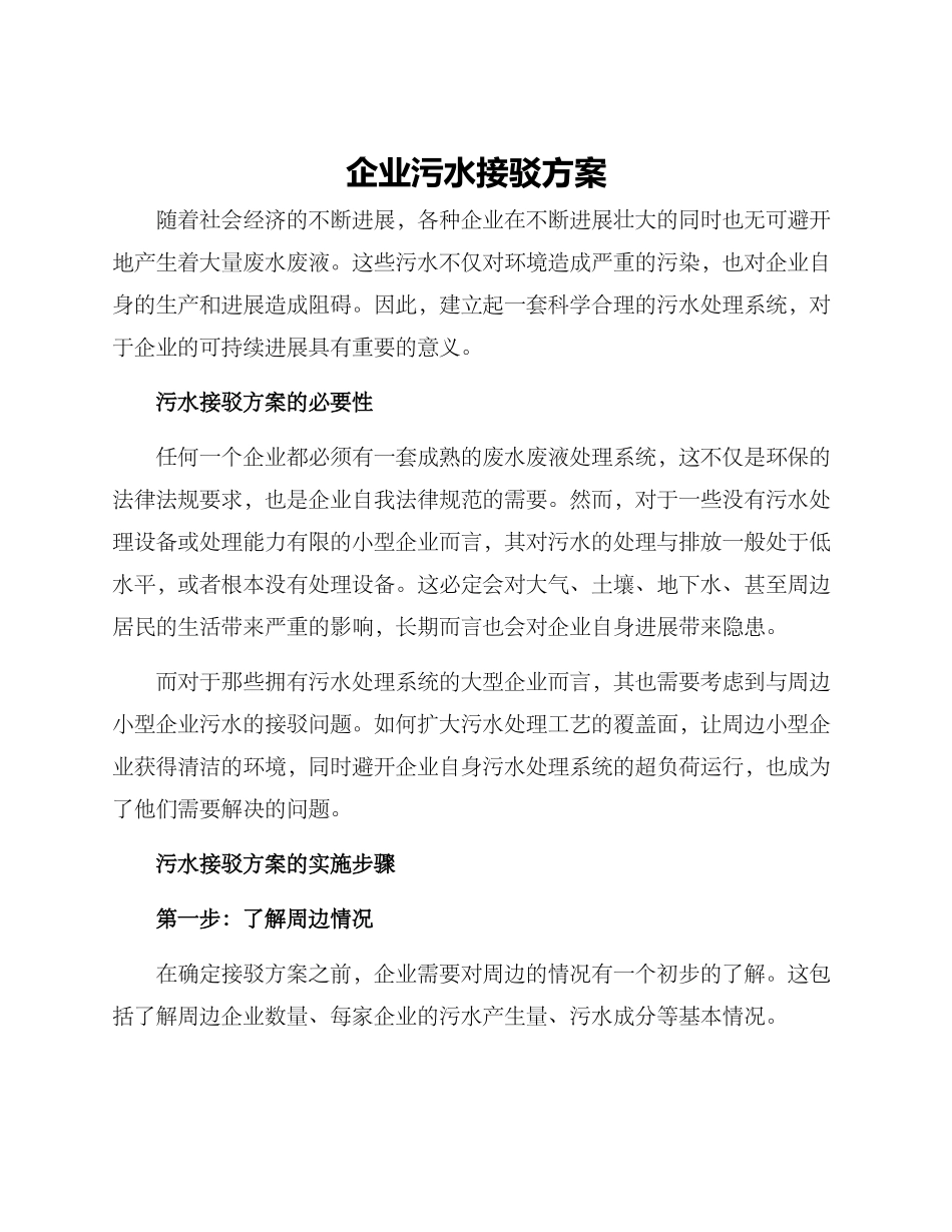 企业污水接驳方案_第1页