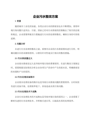 企业污水整改方案
