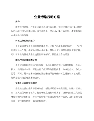 企业污染行动方案