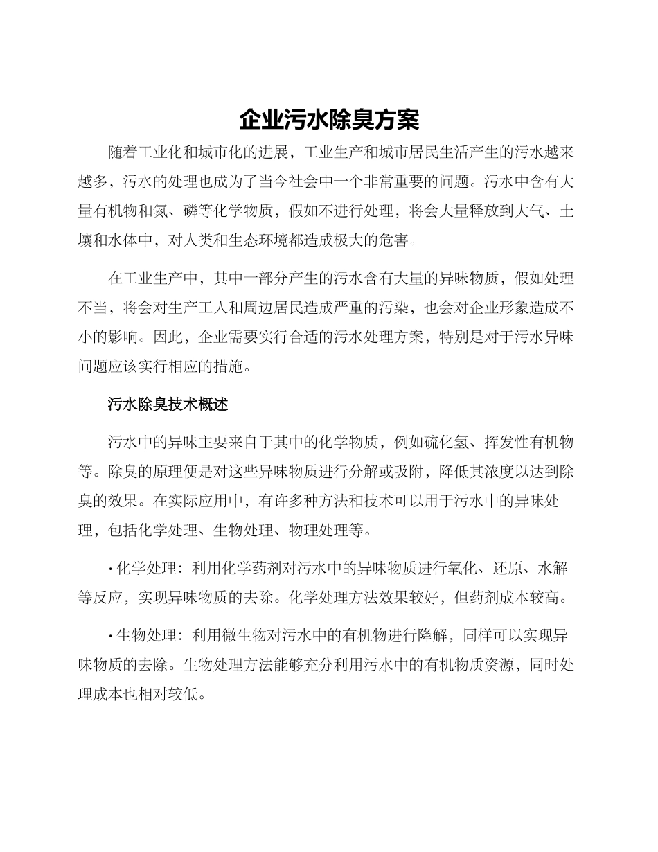 企业污水除臭方案_第1页