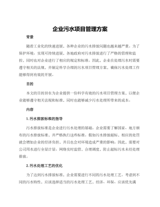企业污水项目管理方案