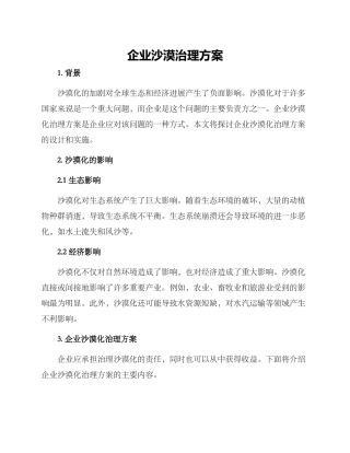 企业沙漠治理方案