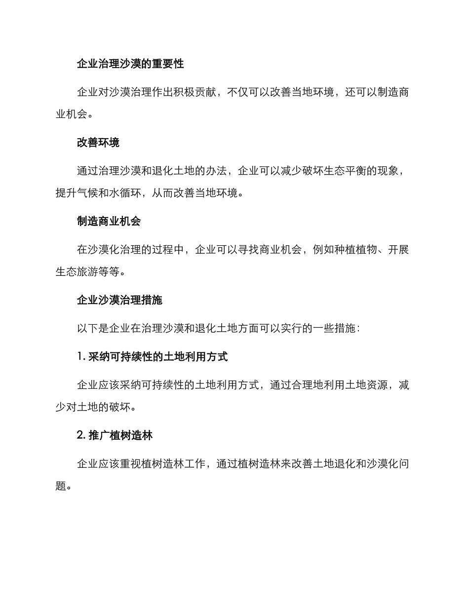 企业沙漠治理措施方案_第2页