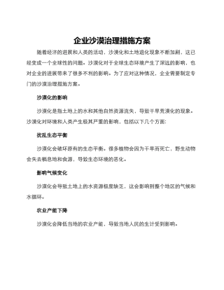 企业沙漠治理措施方案