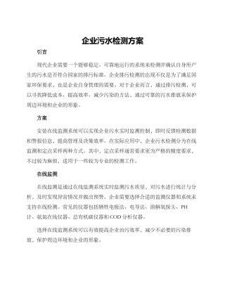 企业污水检测方案