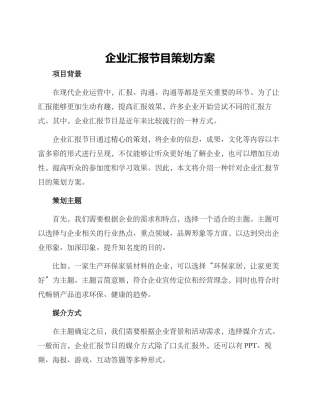 企业汇报节目策划方案