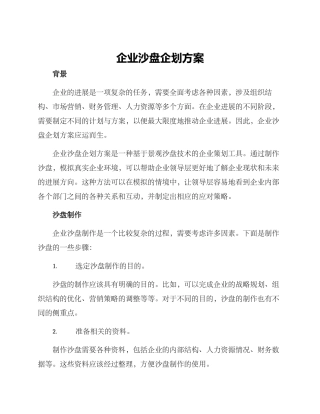 企业沙盘企划方案