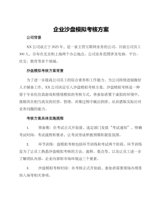 企业沙盘模拟考核方案