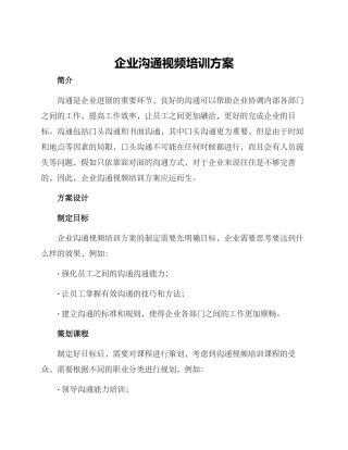 企业沟通视频培训方案