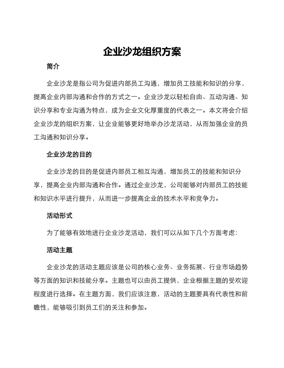 企业沙龙组织方案_第1页