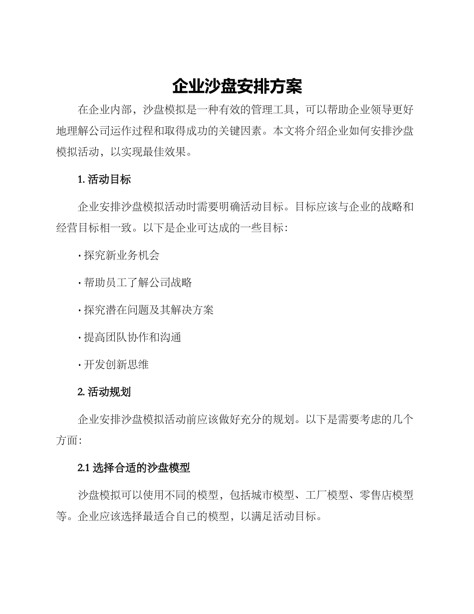 企业沙盘安排方案_第1页