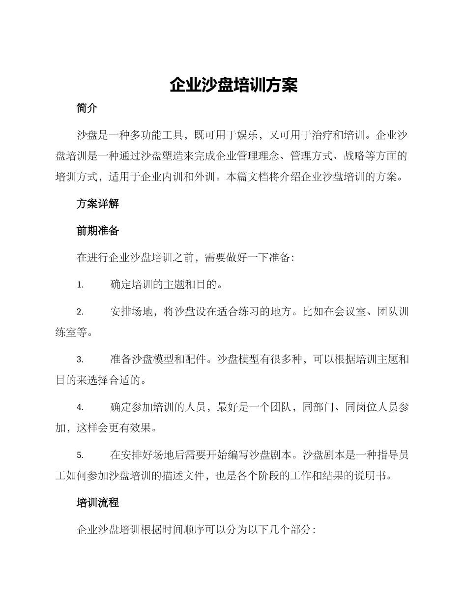 企业沙盘培训方案_第1页