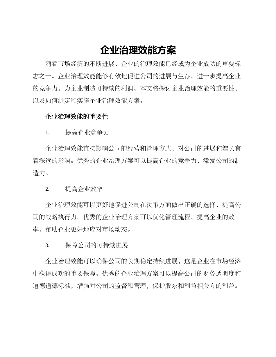 企业治理效能方案_第1页