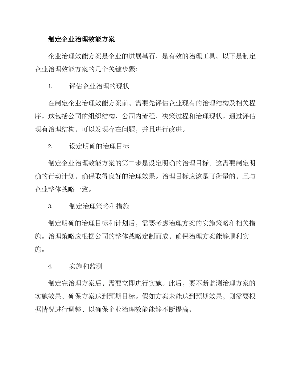 企业治理效能方案_第2页