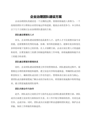 企业治理团队建设方案