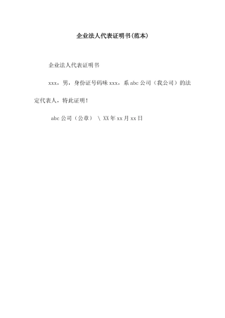 企业法人代表证明书
