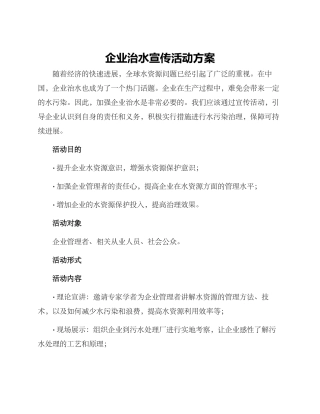 企业治水宣传活动方案