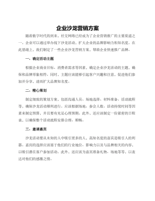 企业沙龙营销方案
