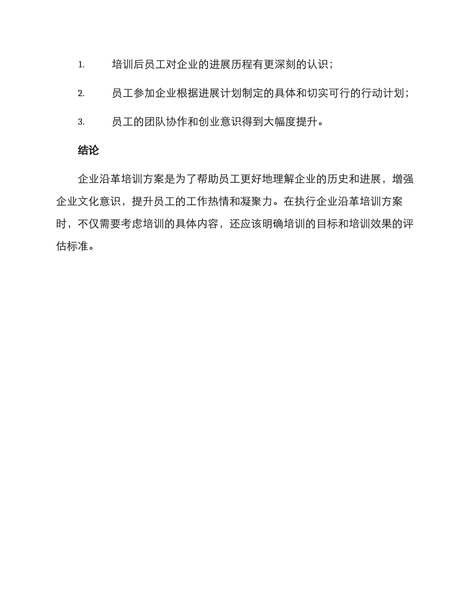 企业沿革培训方案_第3页