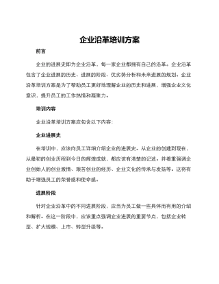 企业沿革培训方案