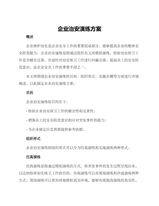 企业治安演练方案