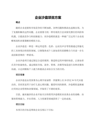企业沙盘项目方案