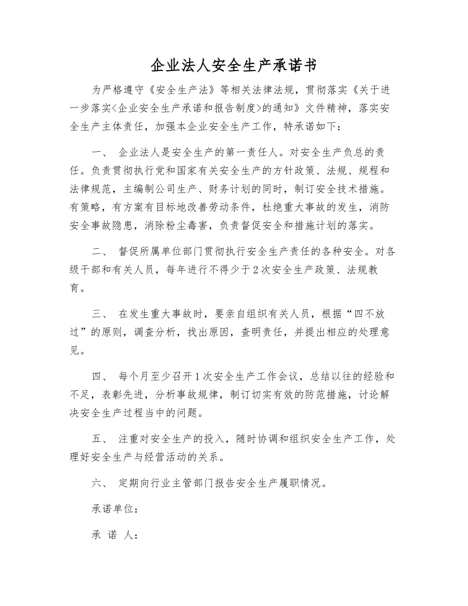 企业法人安全生产承诺书_第1页