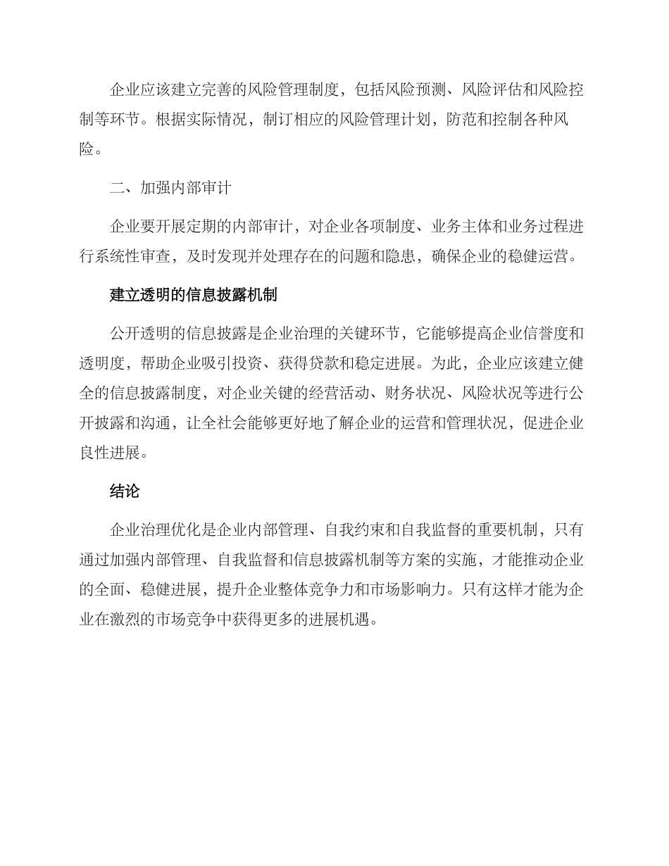 企业治理优化方案_第2页