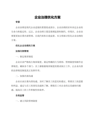 企业治理优化方案