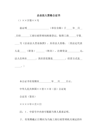 企业法人资格公证书