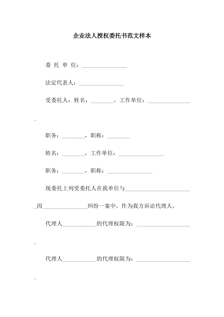 企业法人授权委托书范文样本_第1页