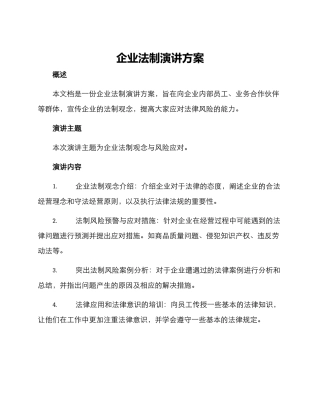 企业法制演讲方案