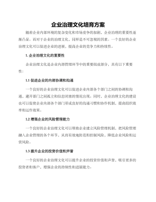 企业治理文化培养方案