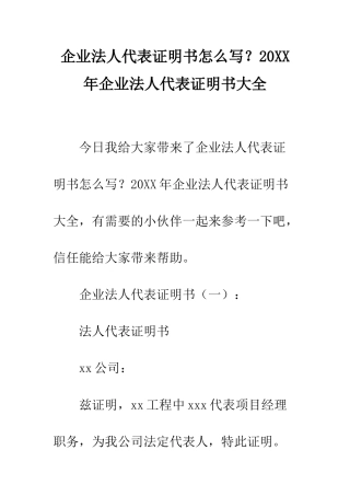 企业法人代表证明书怎么写？20XX年企业法人代表证明书大全