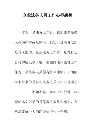 企业法务人员工作心得感想