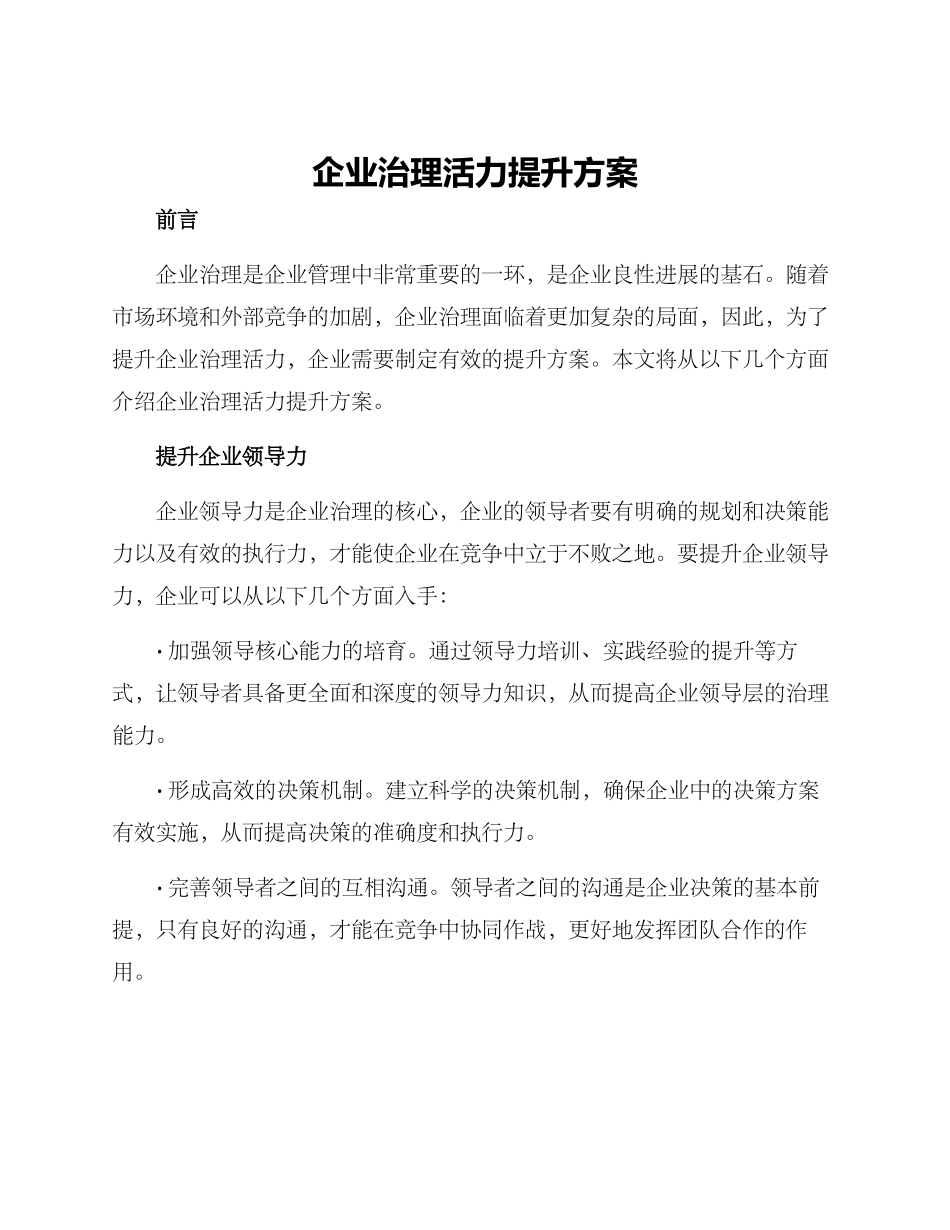 企业治理活力提升方案_第1页