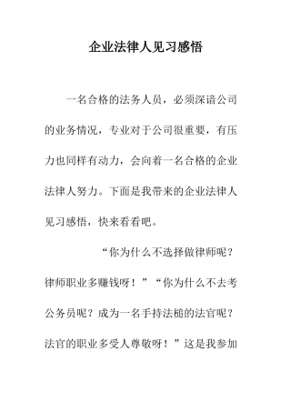 企业法律人见习感悟
