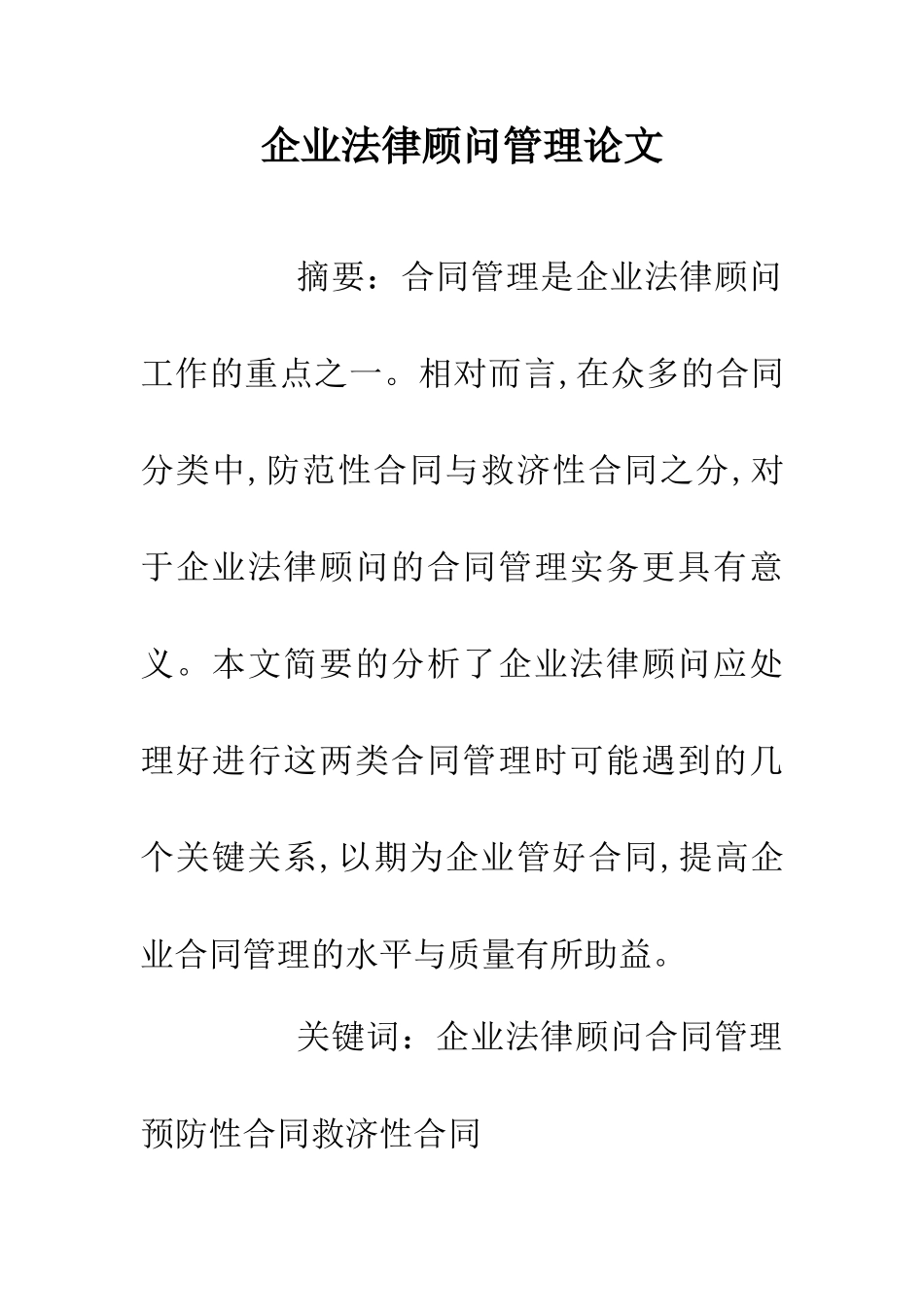企业法律顾问管理论文_第1页
