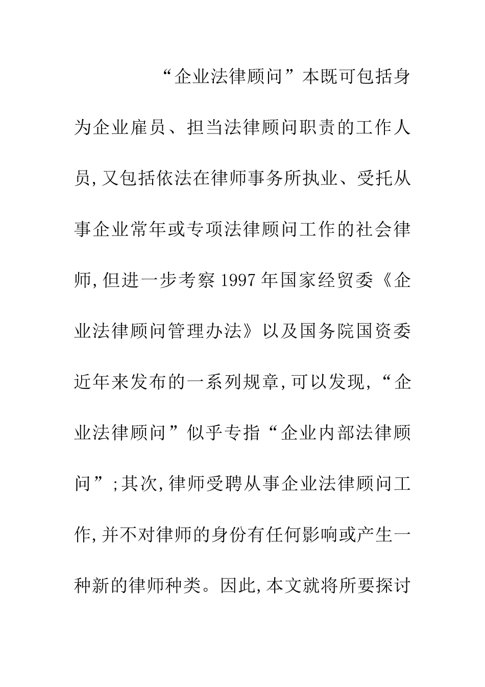 企业法律顾问管理论文_第2页