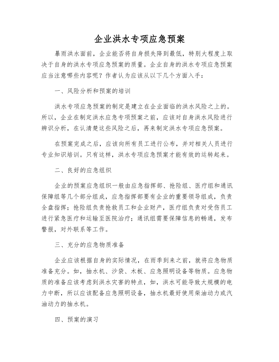 企业洪水专项应急预案_第1页