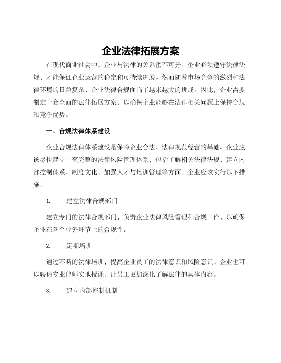 企业法律拓展方案_第1页