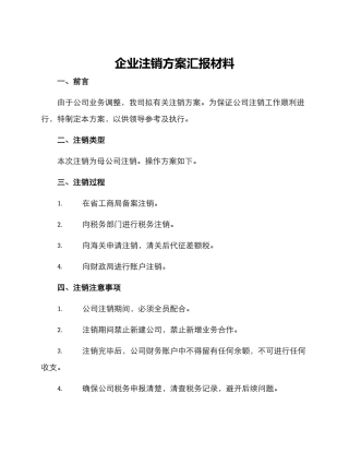 企业注销方案汇报材料