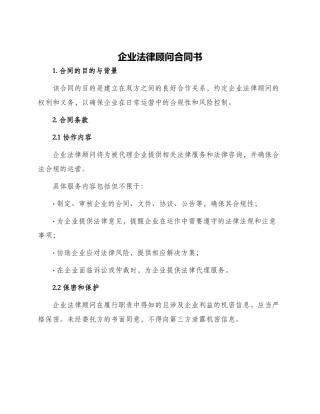 企业法律顾问合同书