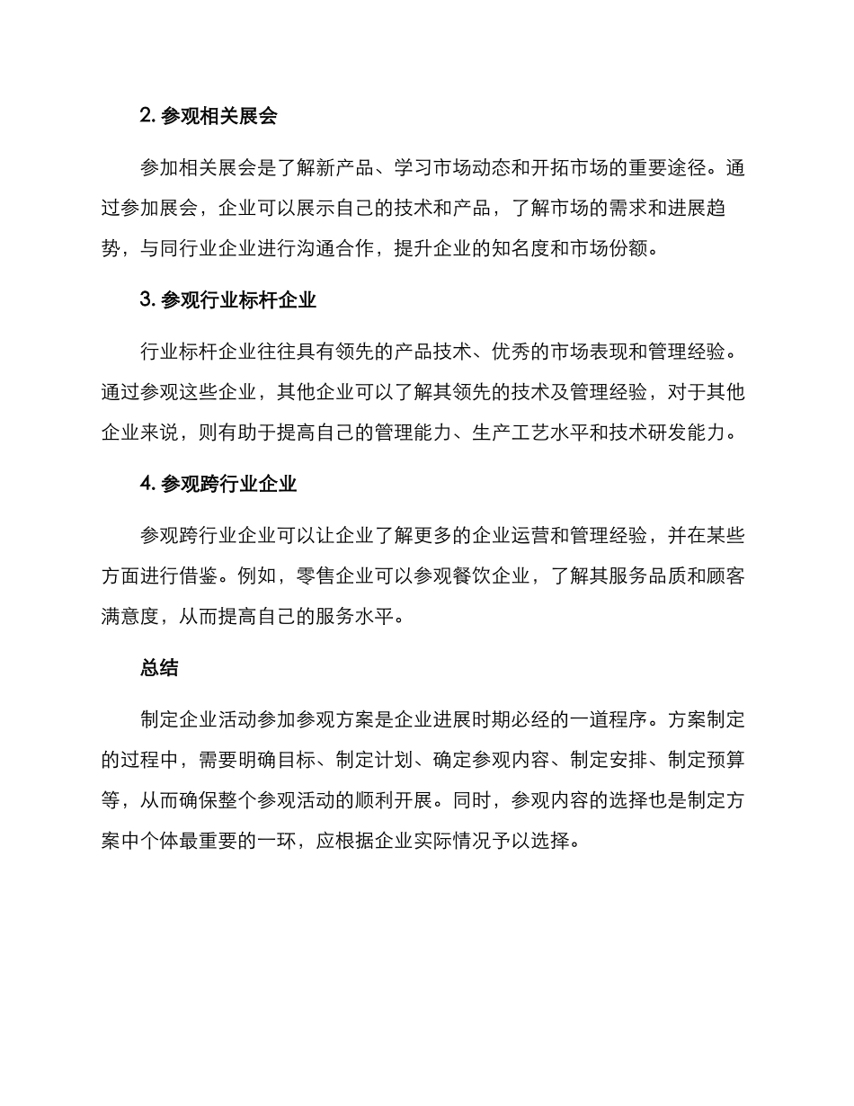 企业活动参加参观方案_第3页