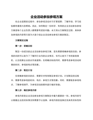 企业活动参加参观方案