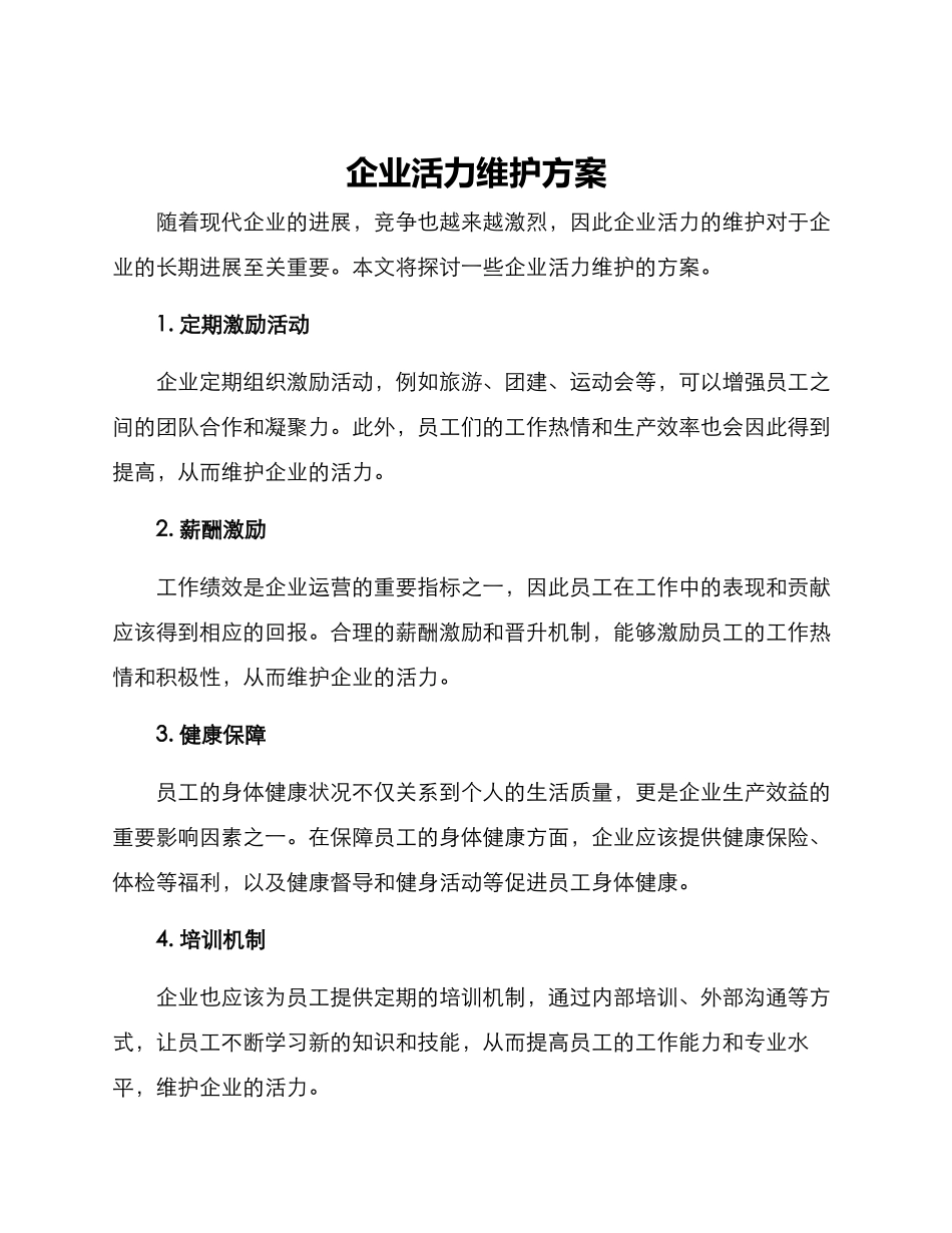 企业活力维护方案_第1页